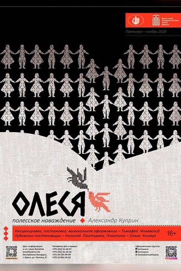 Спектакль «‎Олеся»‎