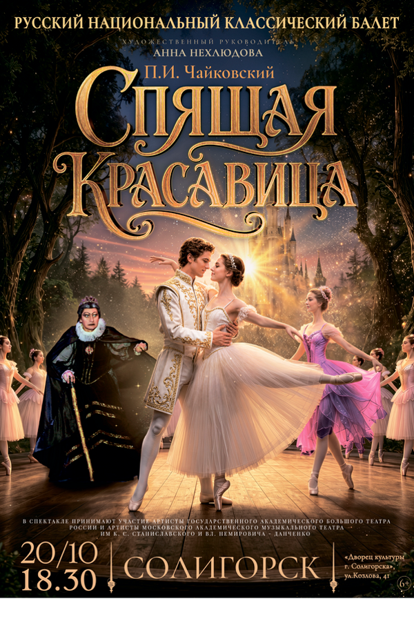 Спектакль «Спящая красавица»