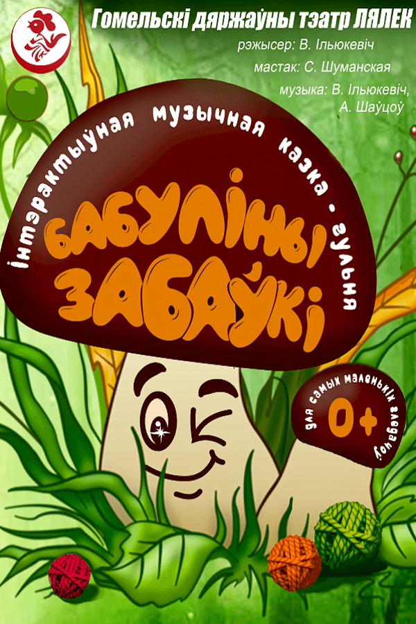 Спектакль «Бабулiны забаўкi‎»