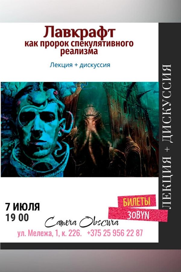 Лекция «‎Лавкрафт как пророк спекулятивного реализма»