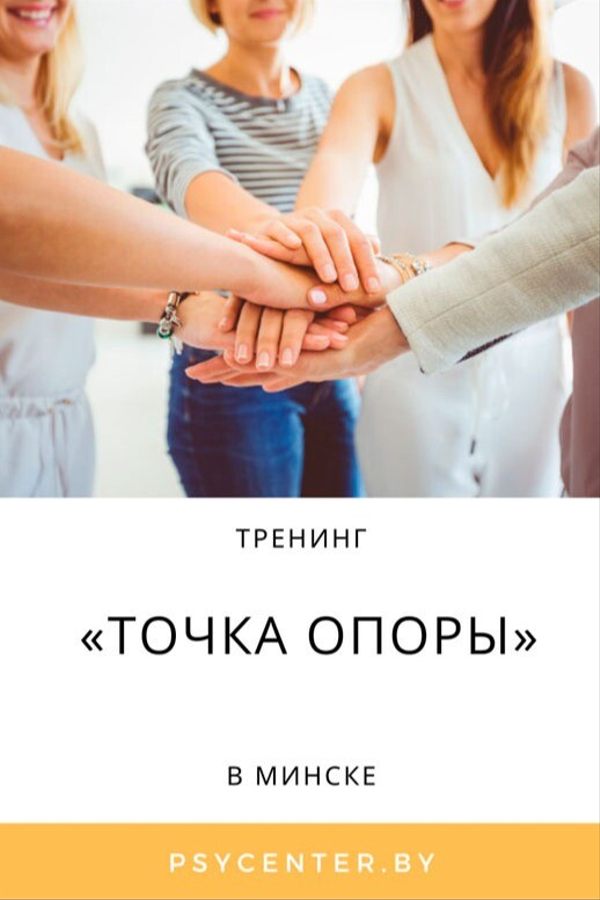 Тренинг «Точка опоры»