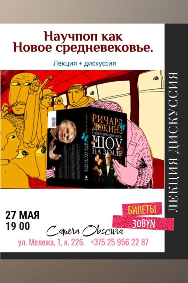 Научпоп как Новое Средневековье. Лекция + дискуссия