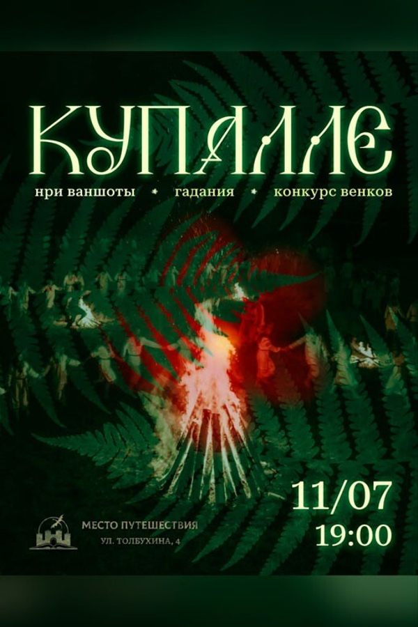 Купалле в «Место путешествия»