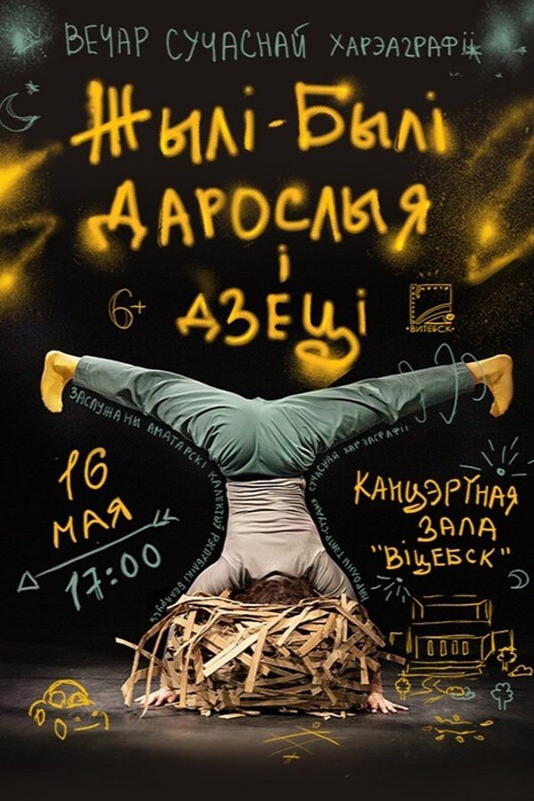 Вечер современной хореографии «Жылі-былі. Дарослыя і дзеці»
