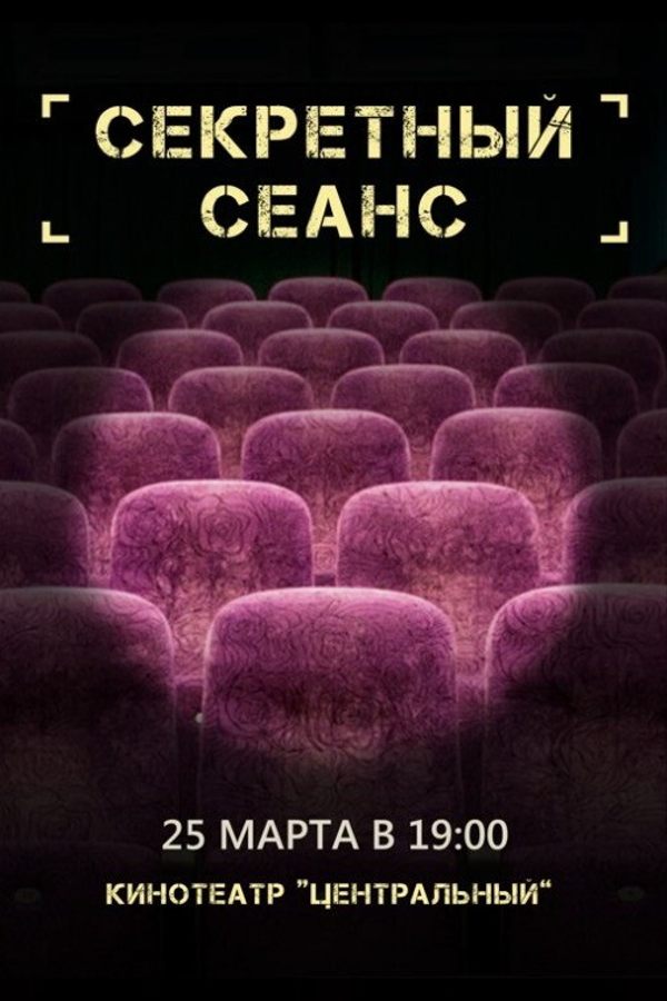 Секретный сеанс
