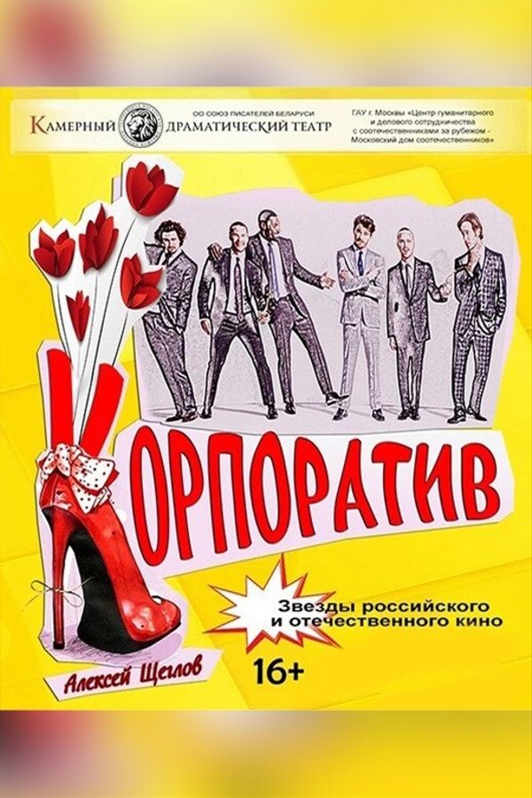 Спектакль «Корпоратив»
