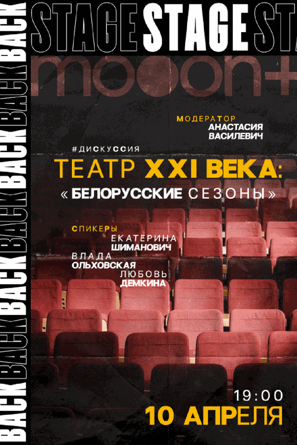 Backstage 2.0: дискуссия «Театр XXI века: белорусские сезоны»
