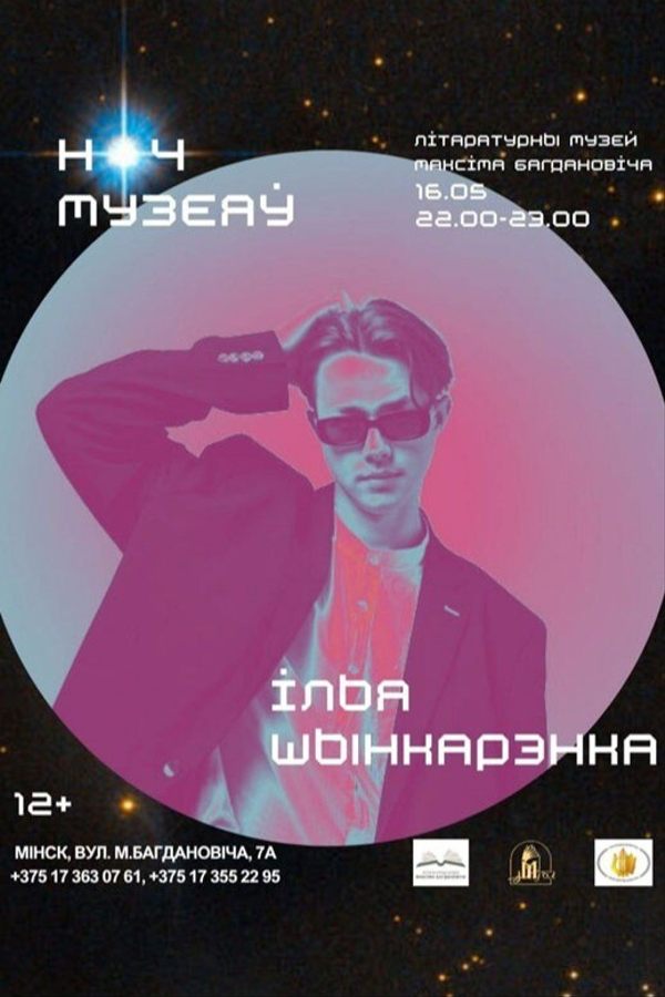 Ноч музеяў. Канцэрт Ільі Шынкарэнкі