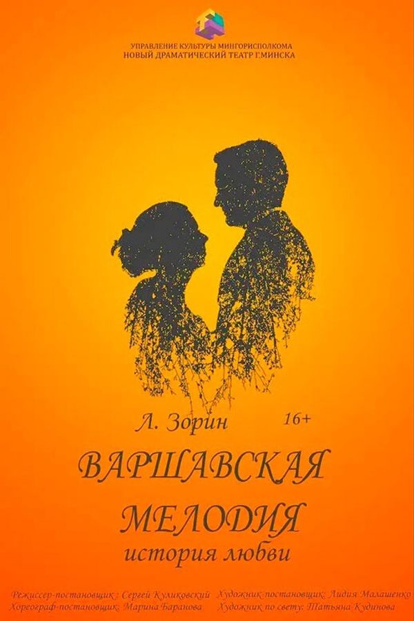 Спектакль «Варшавская мелодия»