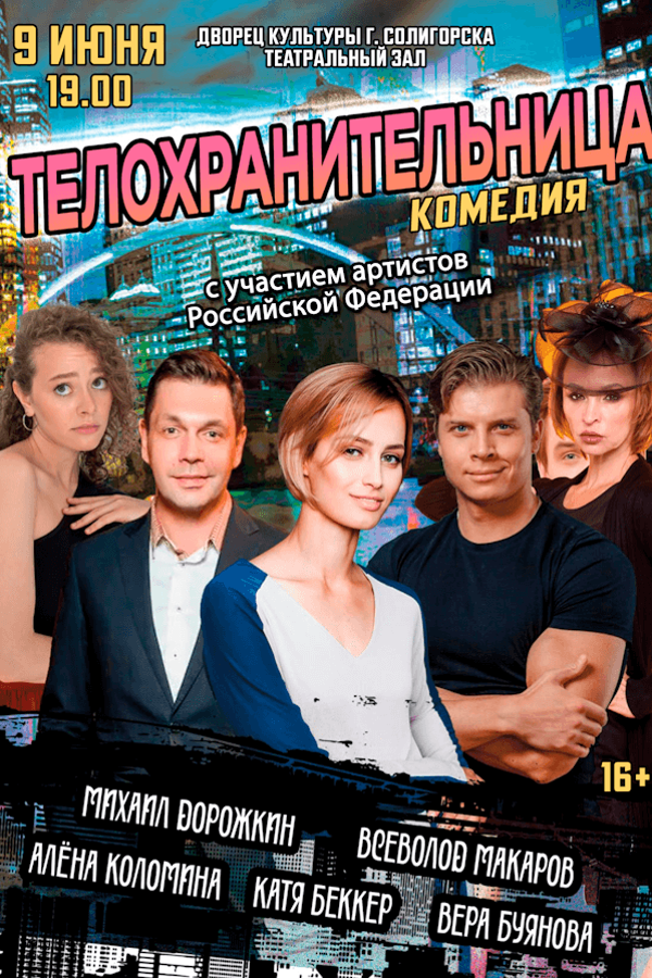 Спектакль «‎Телохранительница»‎