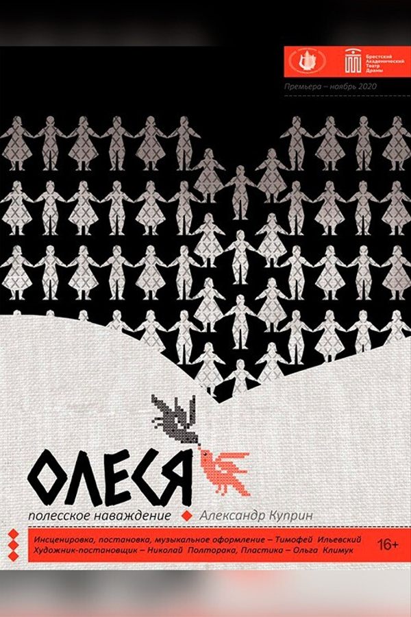 Спектакль «‎Олеся»‎