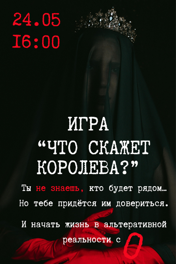 Игра в темноте «Что скажет королева?»