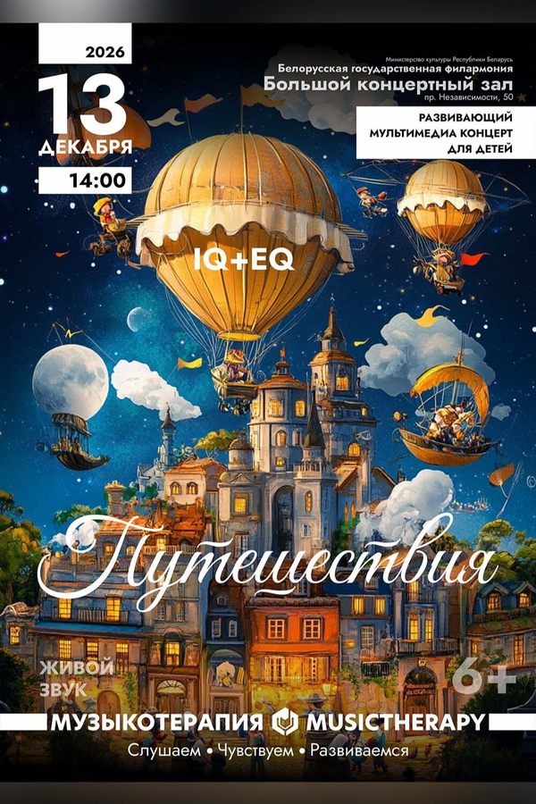 Концерт «Музыкотерапия для детей. Путешествие»
