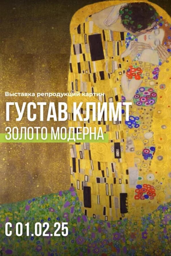 Выставка «‎Густав Климт. Золото модерна»