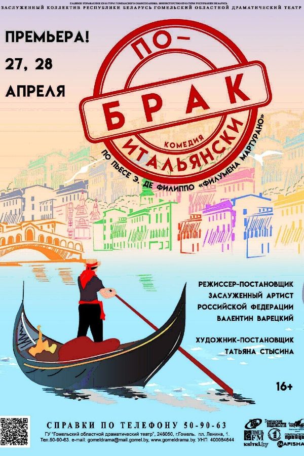 Спектакль «‎Брак по-итальянски»‎