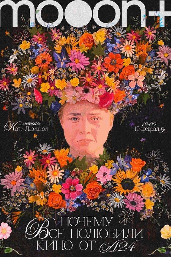 Лекция «Почему все полюбили кино от А24?»‎