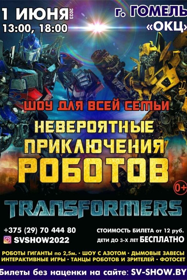 Невероятные приключения роботов