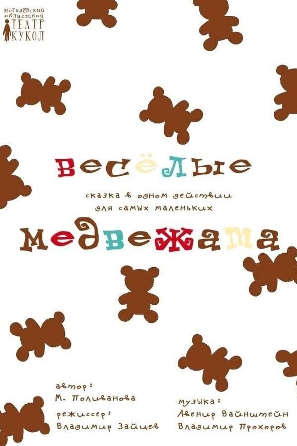 Спектакль «‎Весёлые медвежата»‎