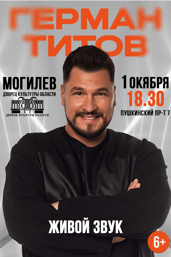 Концерт Германа Титова