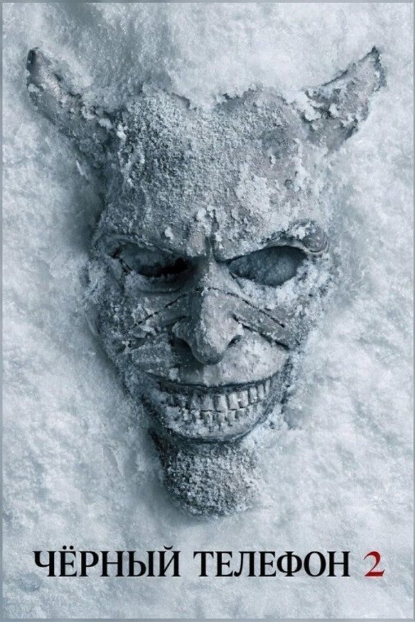 Черный телефон 2