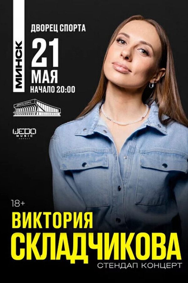 Виктория Складчикова