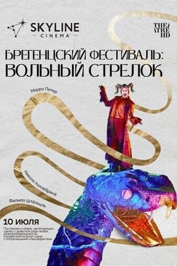 Брегенцский фестиваль: Вольный стрелок