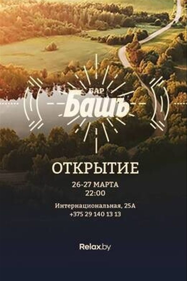 Открытие бара «БашЪ»