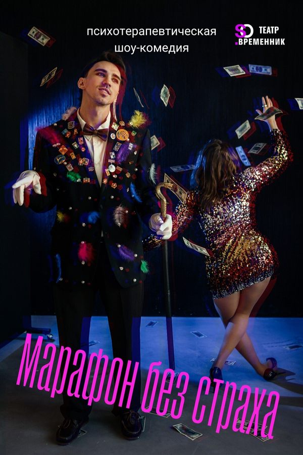 Спектакль «Марафон без страха»