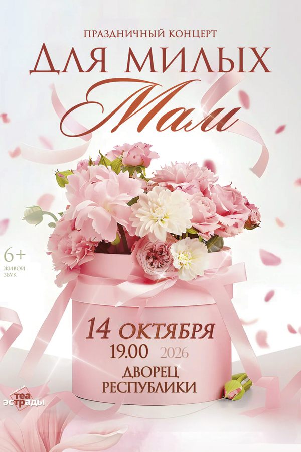 Праздничный концерт «Для милых мам‎»‎