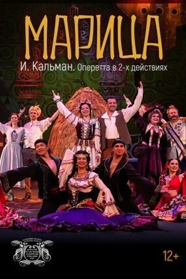 Спектакль «‎Марица»‎