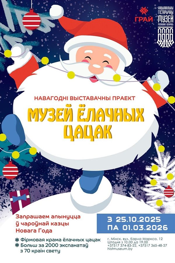 Выстава «Музей ёлачных цацак»