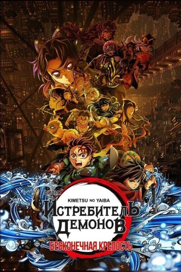 Истребитель демонов: Kimetsu No Yaiba Бесконечная крепость