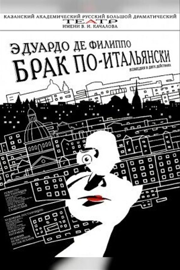 Спектакль «Филумена Мартурано, или Брак по-итальянски»
