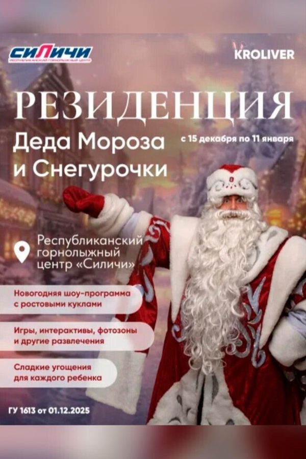 Резиденция Деда Мороза в Силичах