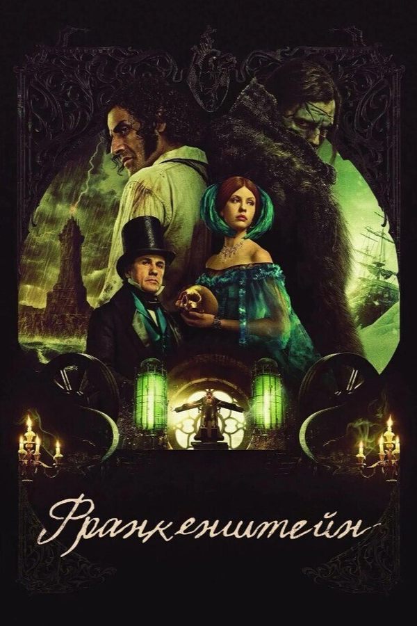Франкенштейн