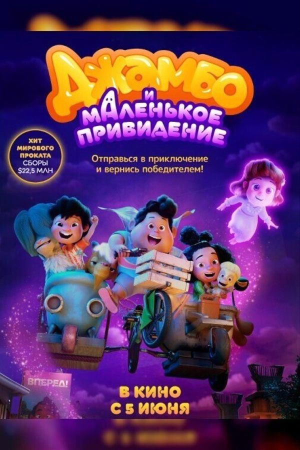 Джамбо и маленькое привидение