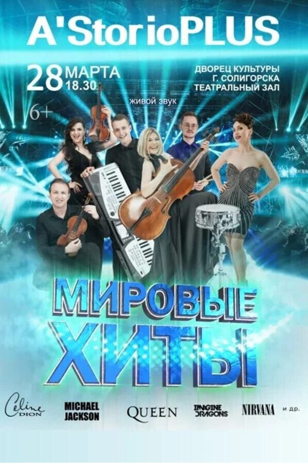 Концерт «‎Мировые хиты» группы «A’StorioPlus»