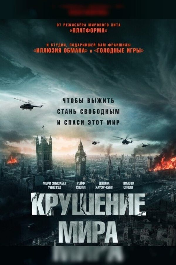 Крушение мира