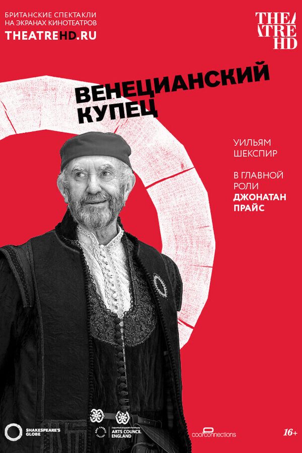 TheatreHD: Globe: Венецианский купец (SUB)