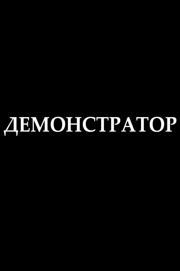 Демонстратор