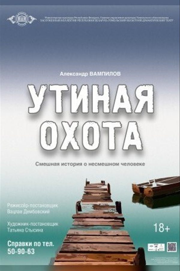 Спектакль «‎Утиная охота»‎
