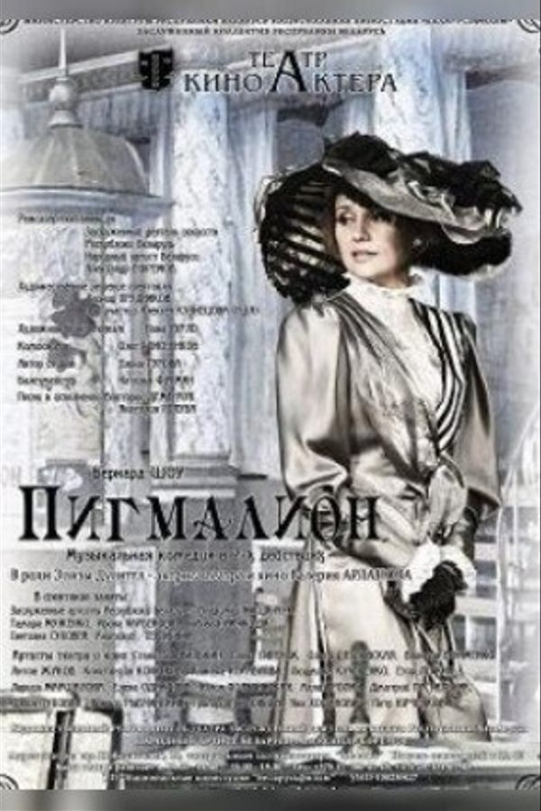 Спектакль «Пигмалион»