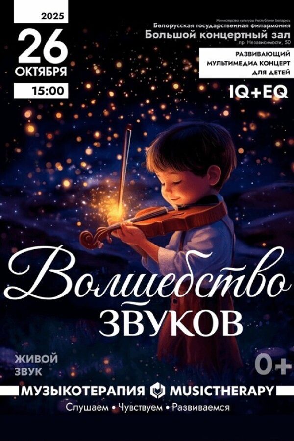 Концерт «Музыкотерапия для детей. Волшебство звуков»
