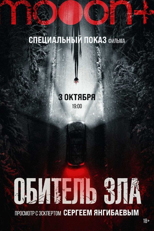 Обитель зла. Спецпоказ с Сергеем Янгибаевым