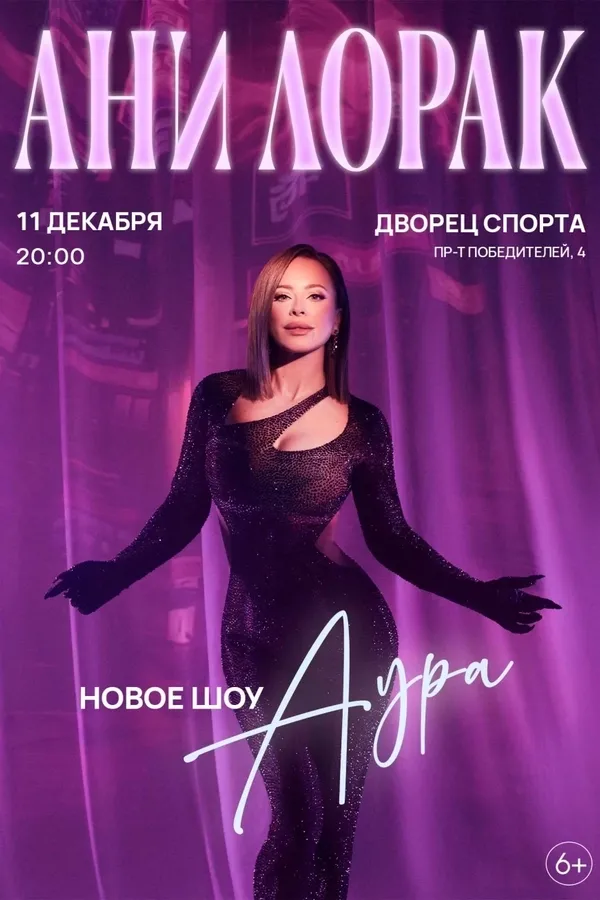 Концерт Ани Лорак