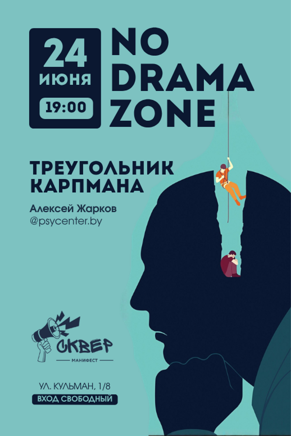 No drama zone в «Манифесте»