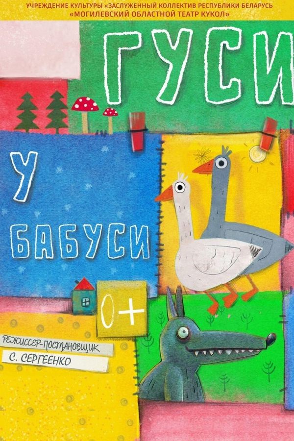 Спектакли «‎Гуси у бабуси»‎