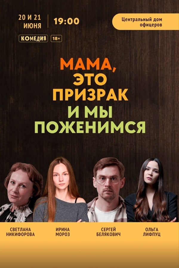 Спектакль «‎Мама, это призрак и мы поженимся»