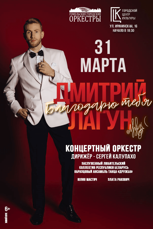 Дмитрий Лагун. Концертный Оркестр с программой «‎Благодарю тебя»