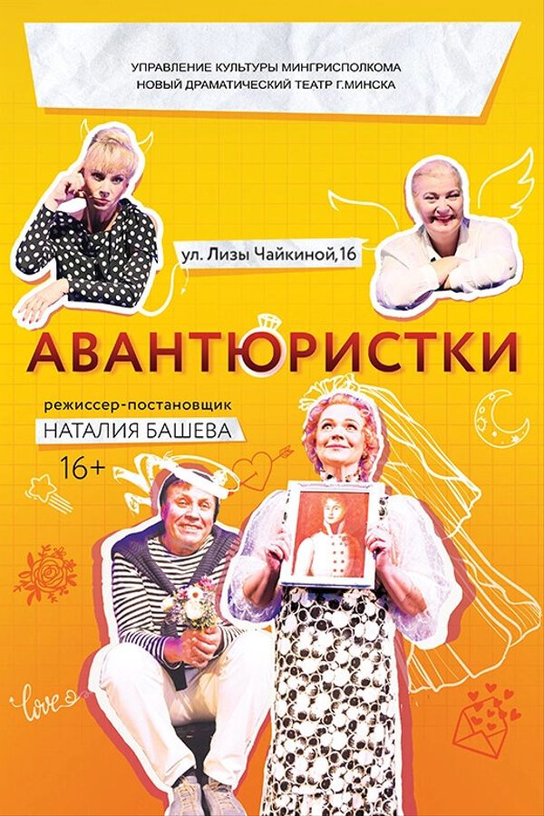 Спектакль «Авантюристки»